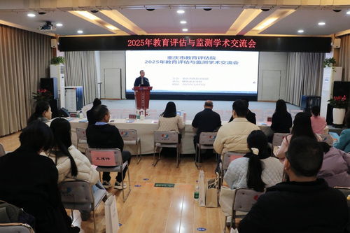 2025年教育评估与监测学术交流会 聚焦教育教学检测与评价活动的创新与发展