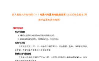 17.1 电流与电压和电阻的关系 三栏式精品教案